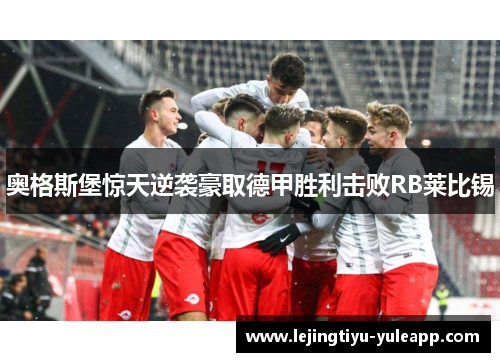 奥格斯堡惊天逆袭豪取德甲胜利击败RB莱比锡