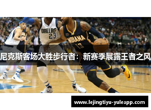 尼克斯客场大胜步行者：新赛季展露王者之风