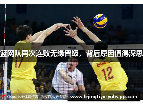 篮网队再次连败无缘晋级，背后原因值得深思