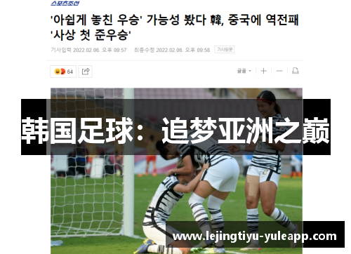韩国足球：追梦亚洲之巅