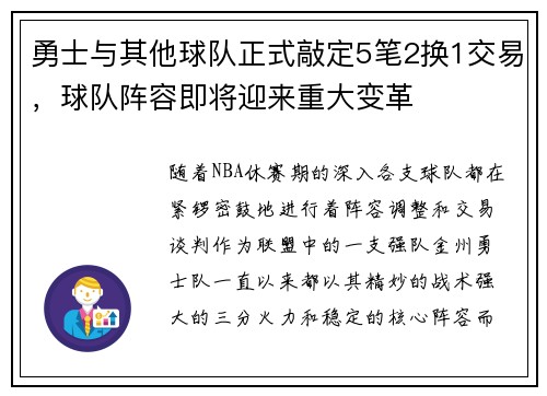 勇士与其他球队正式敲定5笔2换1交易，球队阵容即将迎来重大变革