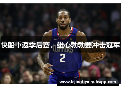 快船重返季后赛，雄心勃勃要冲击冠军