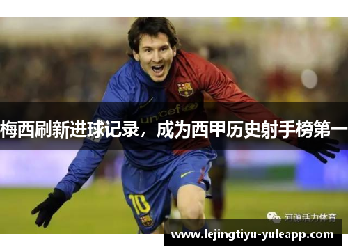 梅西刷新进球记录，成为西甲历史射手榜第一