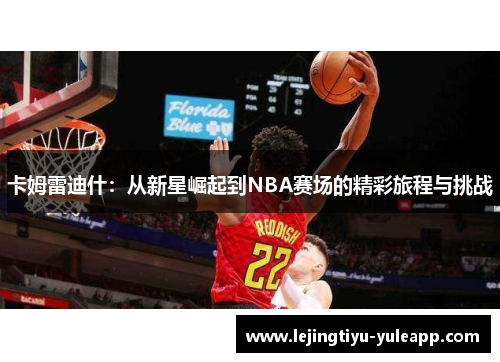 卡姆雷迪什：从新星崛起到NBA赛场的精彩旅程与挑战