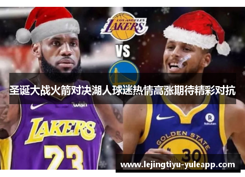 圣诞大战火箭对决湖人球迷热情高涨期待精彩对抗