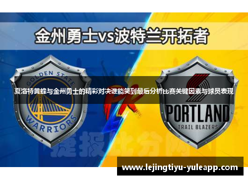 夏洛特黄蜂与金州勇士的精彩对决谁能笑到最后分析比赛关键因素与球员表现