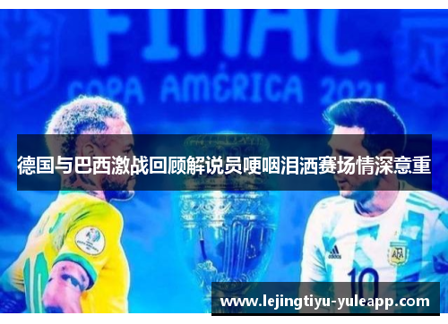 德国与巴西激战回顾解说员哽咽泪洒赛场情深意重