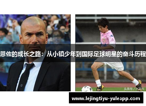恩佐的成长之路：从小镇少年到国际足球明星的奋斗历程