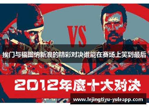 挨门与福图纳新浪的精彩对决谁能在赛场上笑到最后