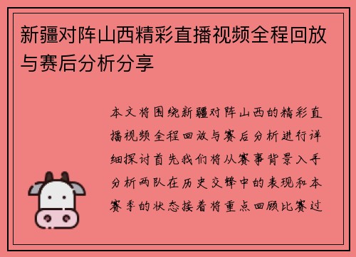 新疆对阵山西精彩直播视频全程回放与赛后分析分享