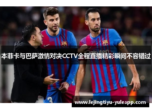 本菲卡与巴萨激情对决CCTV全程直播精彩瞬间不容错过