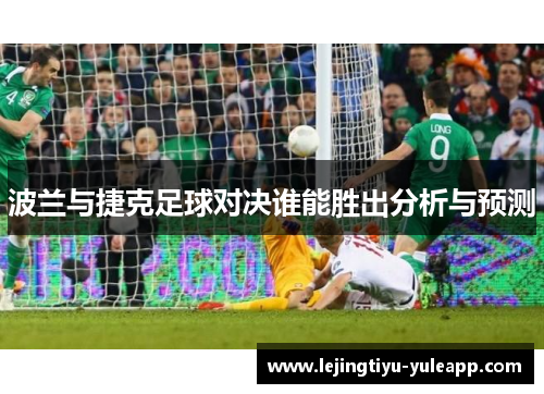 波兰与捷克足球对决谁能胜出分析与预测