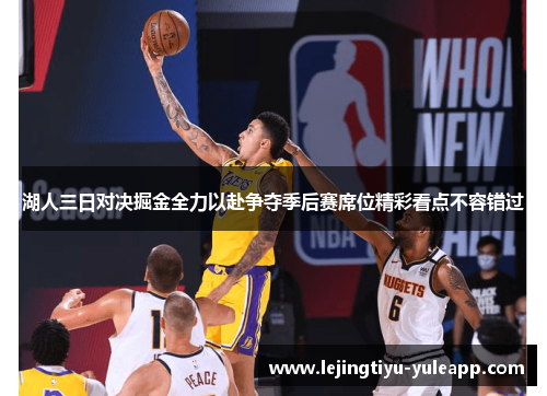 湖人三日对决掘金全力以赴争夺季后赛席位精彩看点不容错过