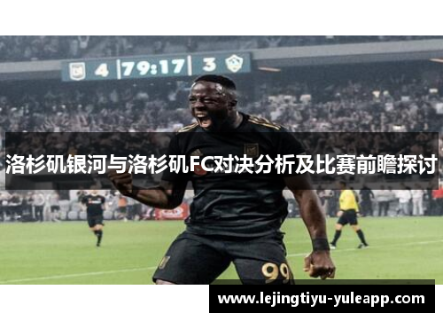 洛杉矶银河与洛杉矶FC对决分析及比赛前瞻探讨
