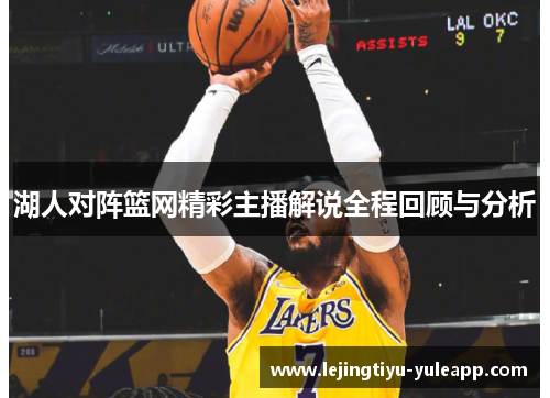 湖人对阵篮网精彩主播解说全程回顾与分析