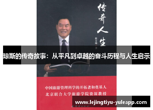 琼斯的传奇故事：从平凡到卓越的奋斗历程与人生启示