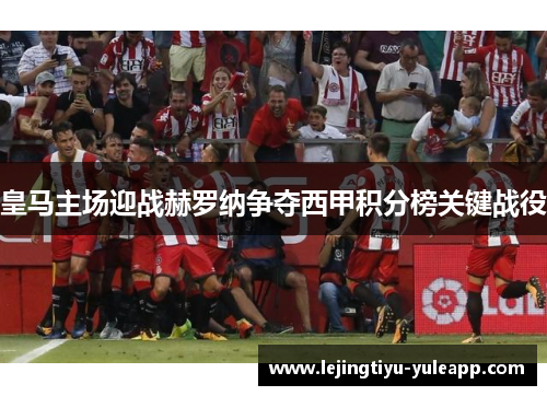 皇马主场迎战赫罗纳争夺西甲积分榜关键战役