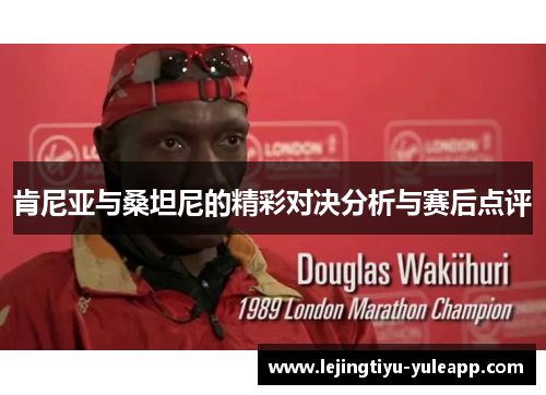 肯尼亚与桑坦尼的精彩对决分析与赛后点评